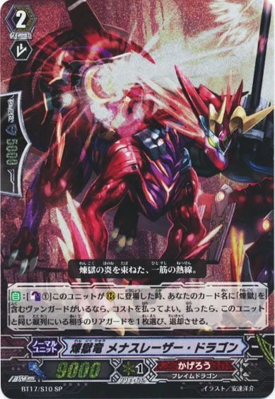 煉獄竜 メナスレーザー・ドラゴン