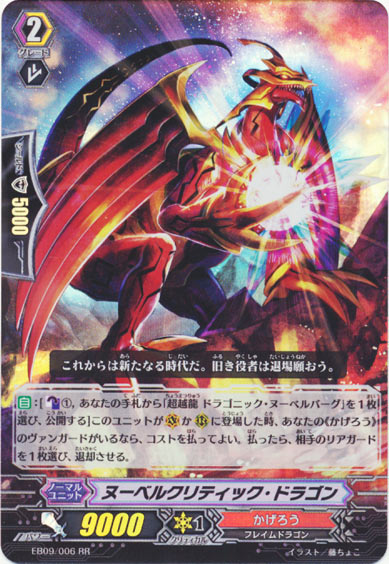 ヌーベルクリティック・ドラゴン