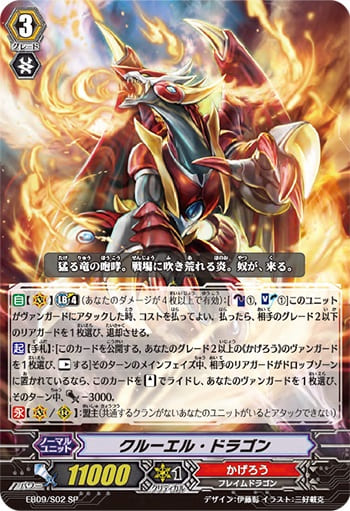 クルーエル・ドラゴン