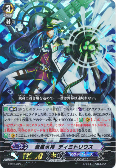 蒼嵐水将 ディミトリウス 