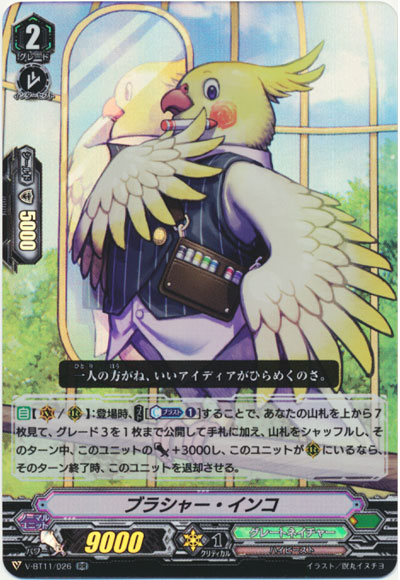 ブラシャー・インコ