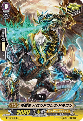 探索者 ハロウドブレス・ドラゴン