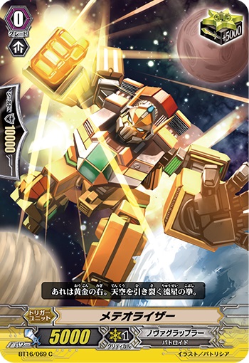 メテオライザー