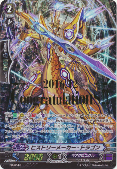 ヒストリーメーカー・ドラゴン