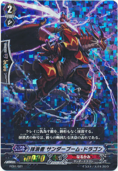 抹消者 サンダーブーム・ドラゴン