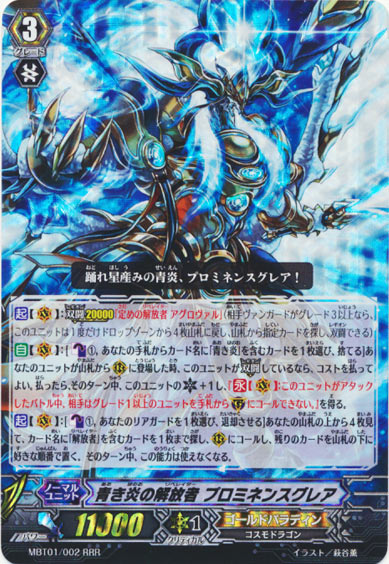 青き炎の解放者 プロミネンスグレア