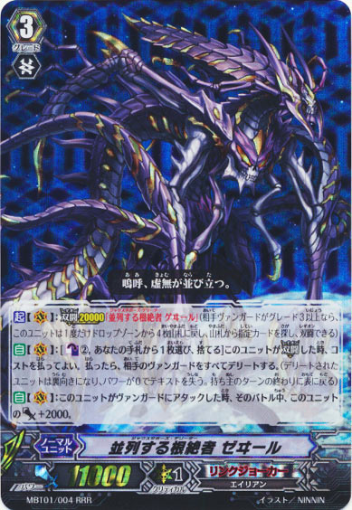 並列する根絶者 ゼヰール