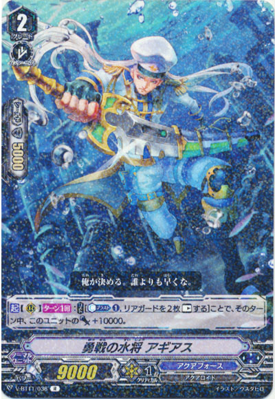 勇戦の水将 アギアス