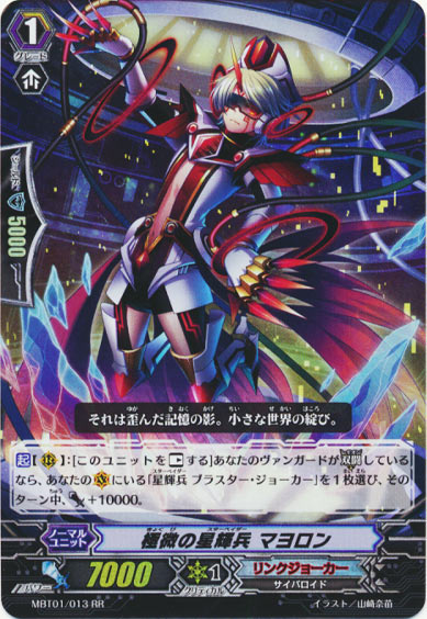 極微の星輝兵 マヨロン