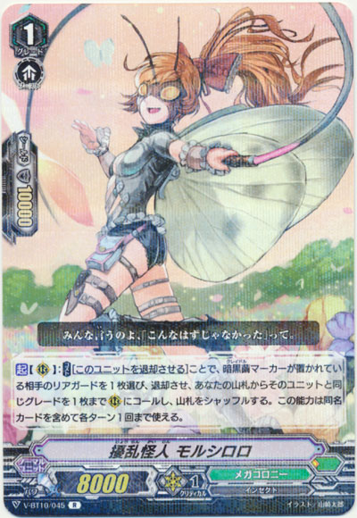 擾乱怪人 モルシロロ