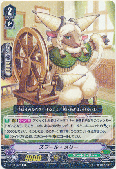 スプール・メリー