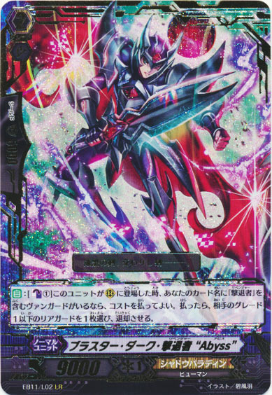 ブラスター・ダーク・撃退者 “Abyss”