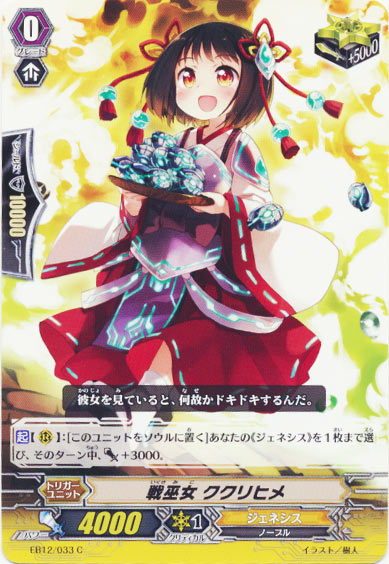 戦巫女 ククリヒメ