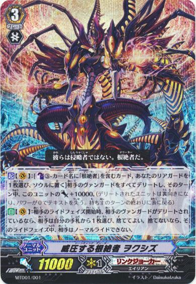 威圧する根絶者 ヲクシズ（RRR仕様）