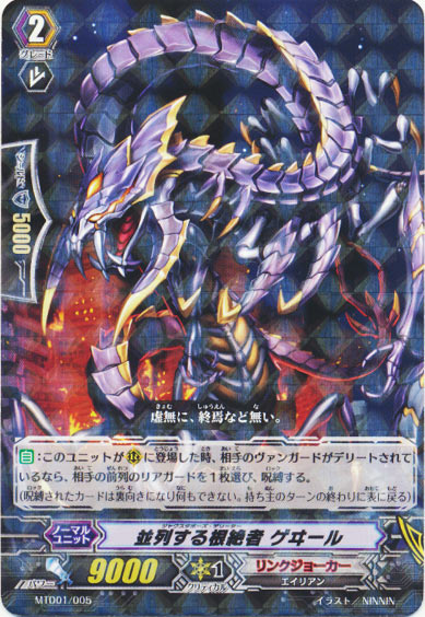 並列する根絶者 ゲヰール（R仕様）