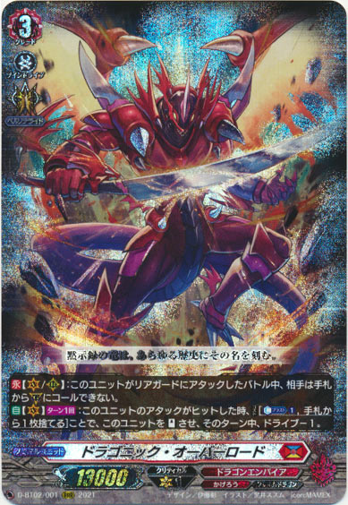 ドラゴニック・オーバーロード