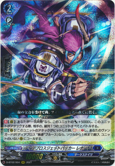 ディアブロスジェットバッカー レナード