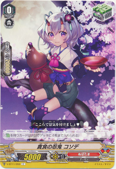 貪食の忍鬼 コソデ