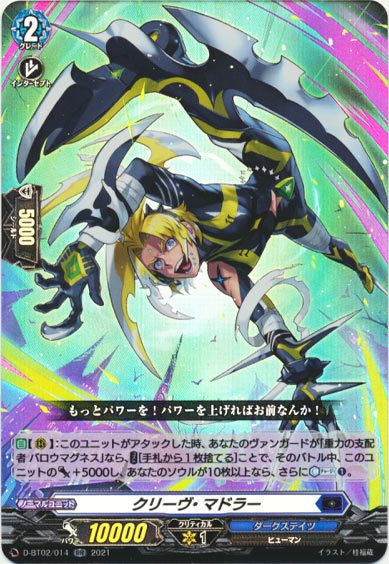 クリーヴ・マドラー