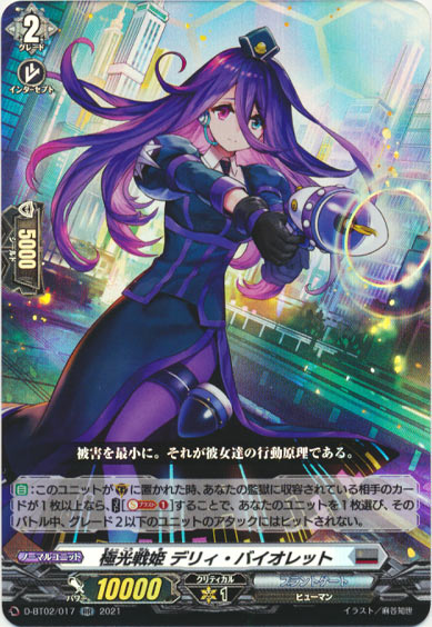 極光戦姫 デリィ・バイオレット