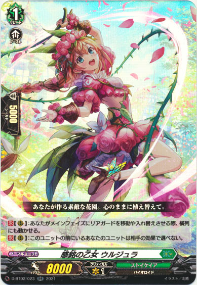 感銘の乙女 ウルジュラ