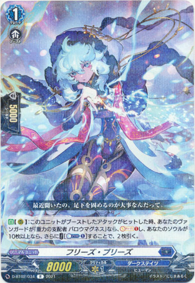 フリーズ・ブリーズ