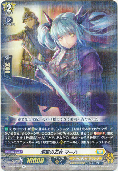 漆黒の乙女 マーハ