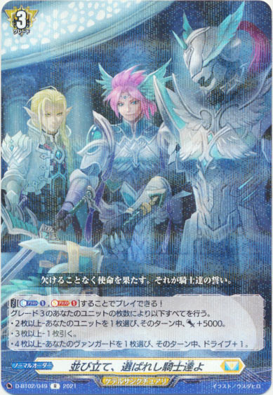 並び立て、選ばれし騎士達よ