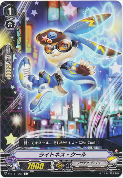 ライトネス・クール