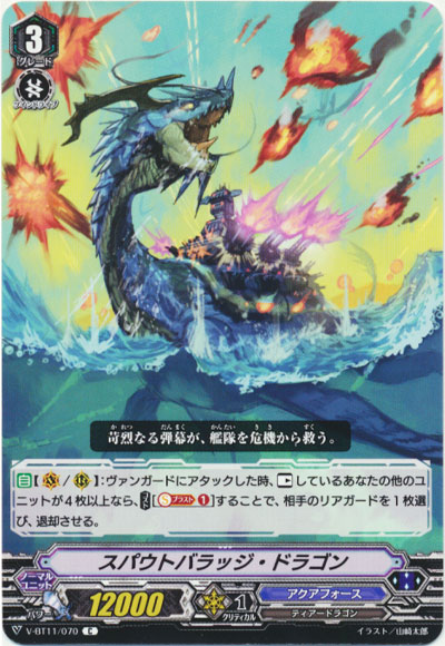 スパウトバラッジ・ドラゴン