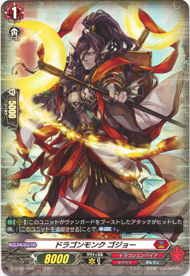 ドラゴンモンク ゴジョー