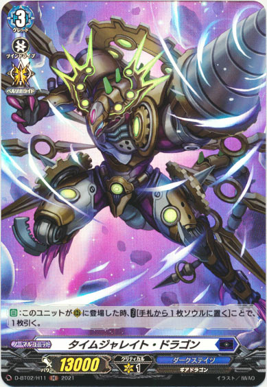 タイムジャレイト・ドラゴン