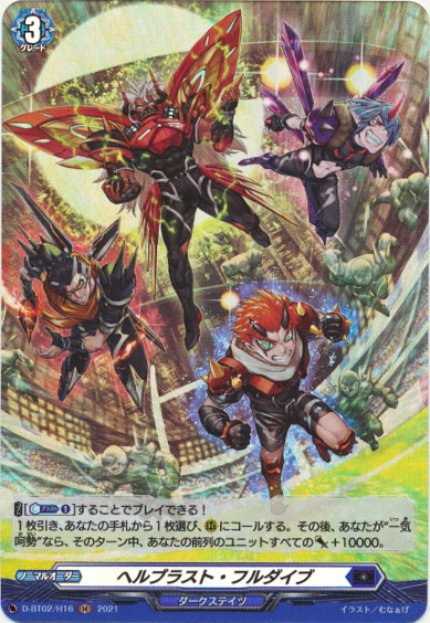 ヘルブラスト・フルダイブ