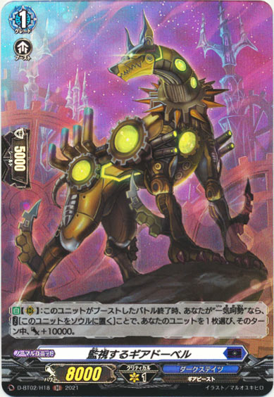 監視するギアドーベル