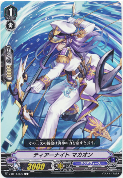 ティアーナイト マカオン