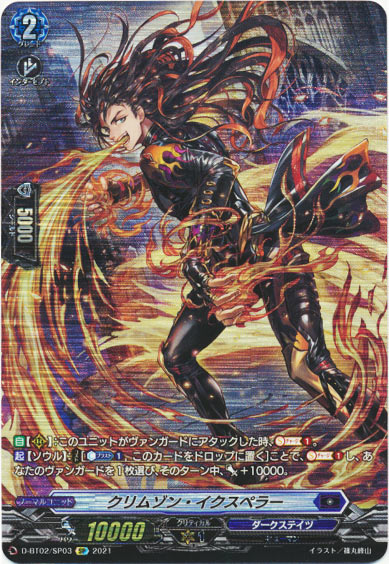 クリムゾン・イクスペラー 