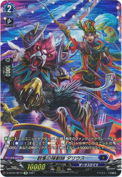 群集の操獣師 ダリウス