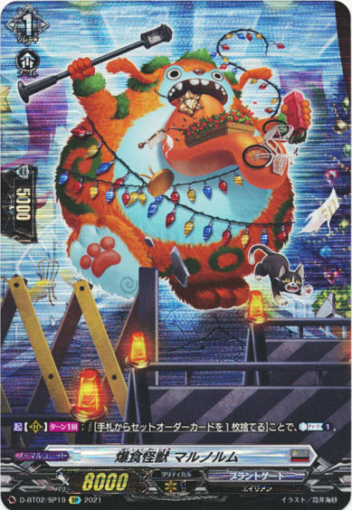 爆食怪獣 マルノルム