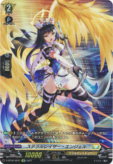 ステラルレイザー・エンジェル