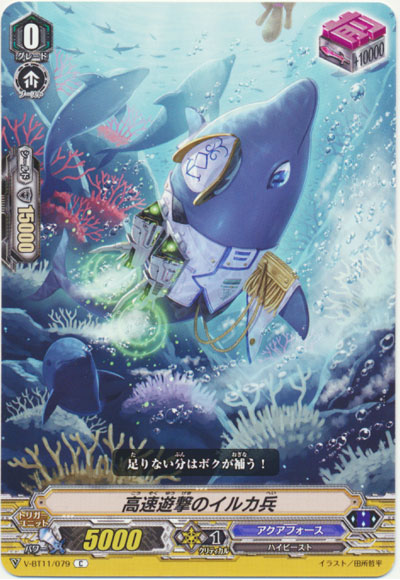 高速遊撃のイルカ兵