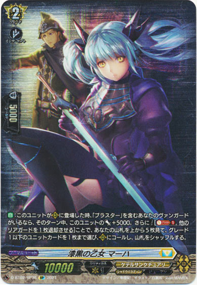 漆黒の乙女 マーハ