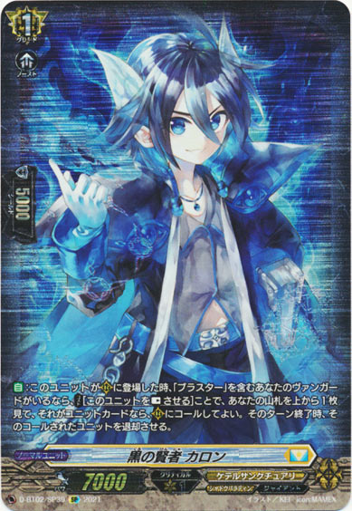 黒の賢者 カロン