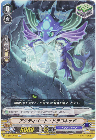 アクティベート・ドラコキッド