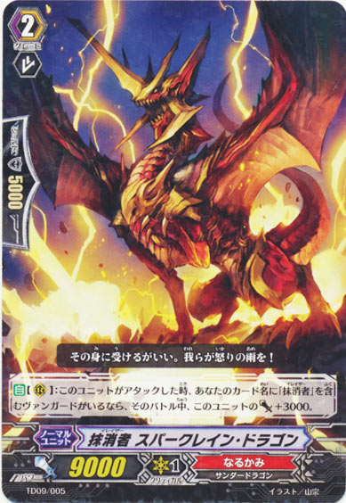 抹消者 スパークレイン・ドラゴン（R仕様）