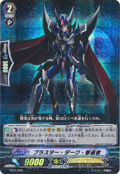 ブラスター・ダーク・撃退者（RRR仕様）