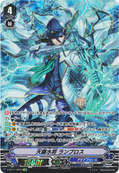 天羅水将 ランブロス