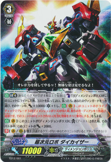 超次元ロボ ダイカイザー（RRR仕様）