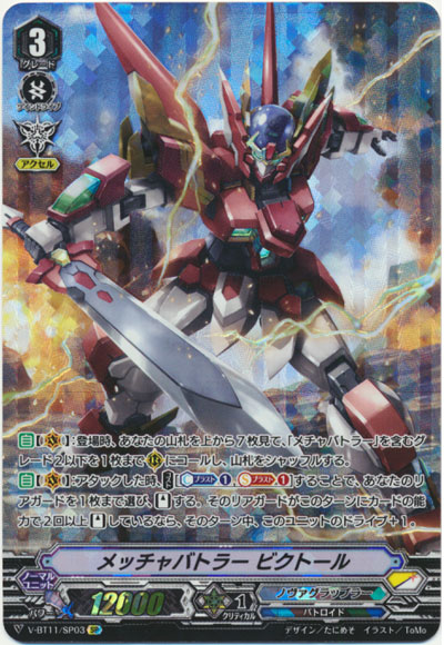 メッチャバトラー ビクトール