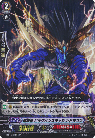 喧嘩屋 ビッグバンスラッシュ・ドラゴン