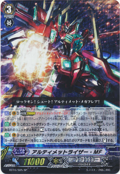 アルティメットライザー・MF